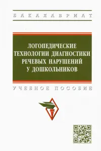 Логопедические технологии диагностики речевых нарушений у дошкольников. Учебное пособие