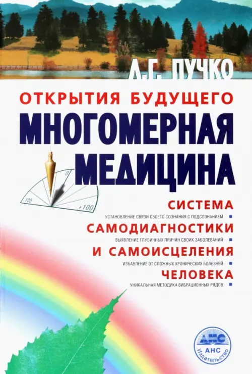 

Многомерная медицина. Система самодиагностики и самоисцеления человека, Белый