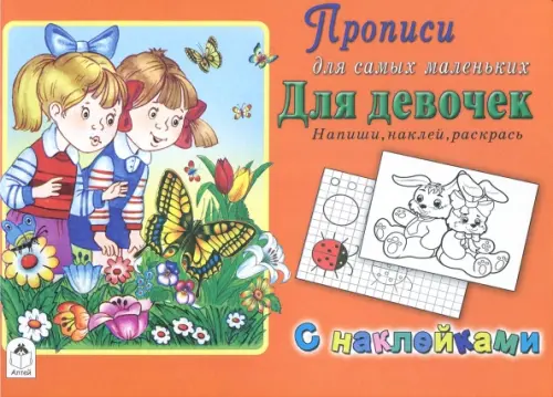 

Для девочек. Напиши, наклей, раскрась, Оранжевый