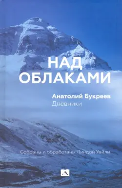 Над облаками. Дневники