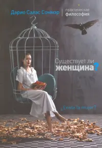 Существует ли женщина?