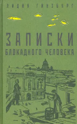 Записки блокадного человека