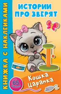 Кошка Царапка