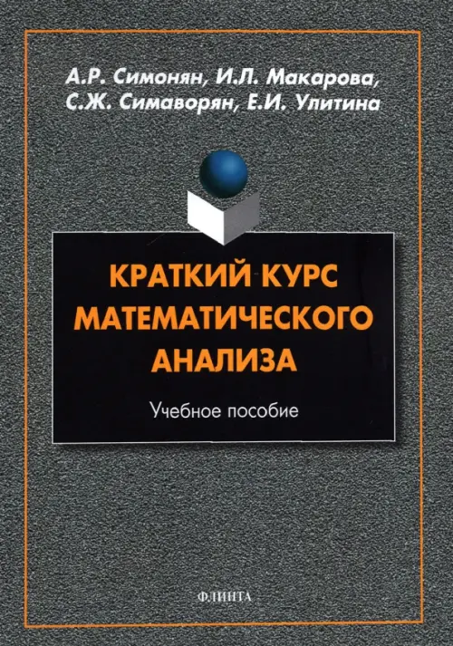 

Краткий курс математического анализа: учеб. пособ., Серый