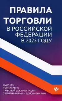 Правила торговли в Российской Федерации в 2022 году. Сборник нормативно-правовой документации