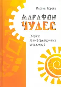 Марафон чудес. Сборник трансформационных упражнений