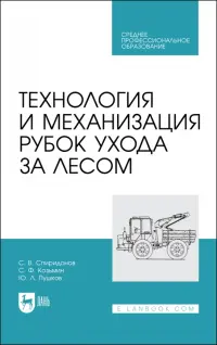 Технология и механизация рубок ухода за лесом.СПО