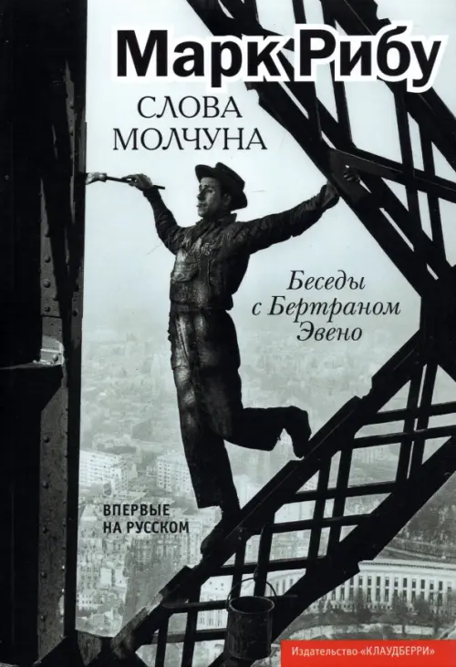 

Слова молчуна. Беседы с Бертраном Эвено, Серый