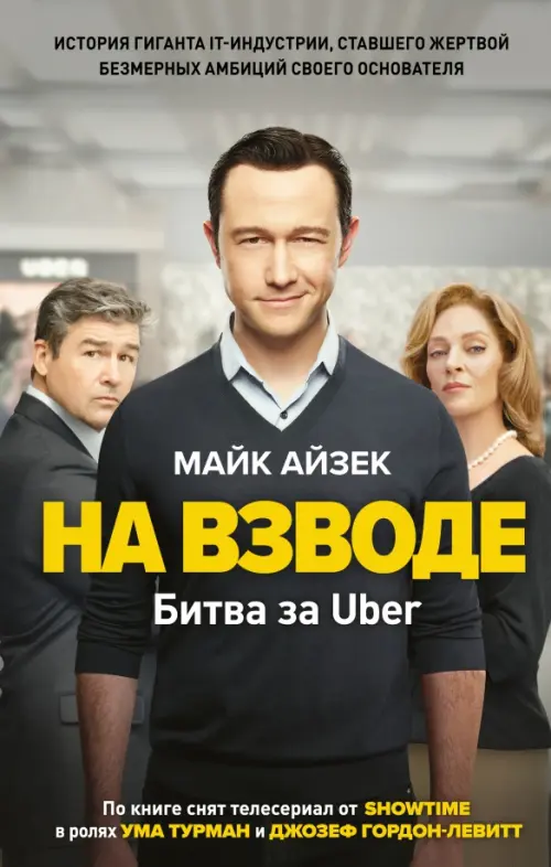 На взводе. Битва за Uber - Айзек Майк