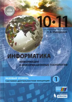 Информатика. 10-11 классы. Учебник. Базовый уровень. В 2-х частях