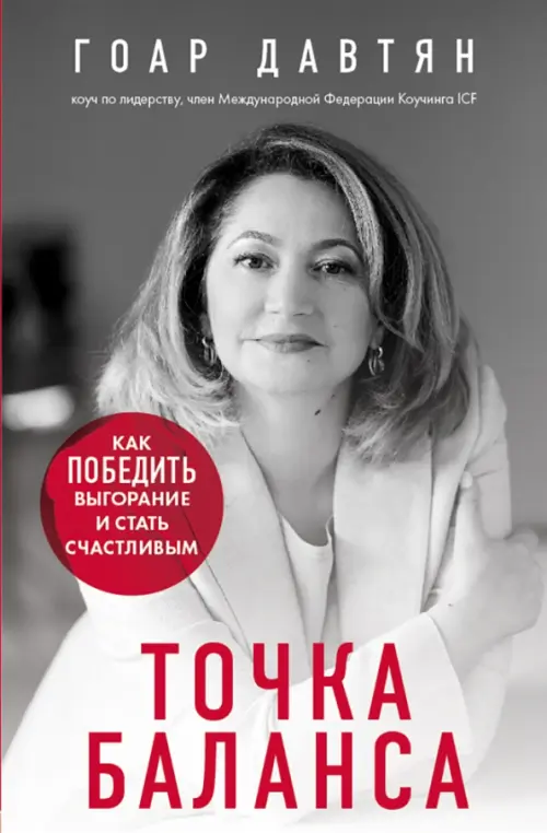 

Точка баланса. Как победить выгорание и стать счастливым, Серый