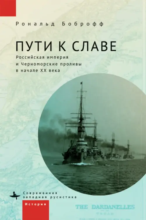 

Пути к славе. Российская империя и Черноморские проливы в начале ХХ века, Голубой