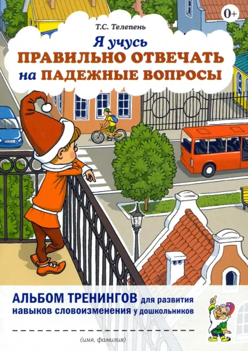 

Я учусь правильно отвечать на падежные вопросы. Альбом тренингов для развития навыков словоизменения