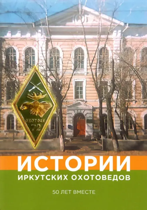 

Истории иркутских охотоведов. 50 лет вместе. Том 1