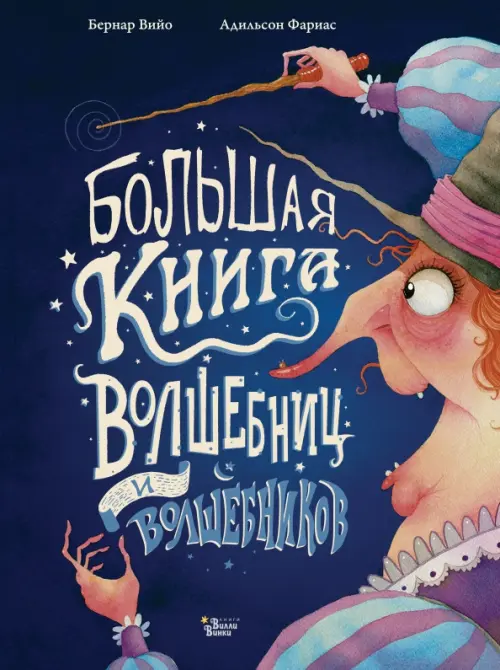 

Большая книга волшебниц и волшебников, Синий