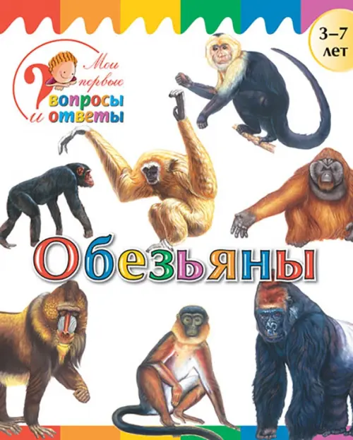

Обезьяны