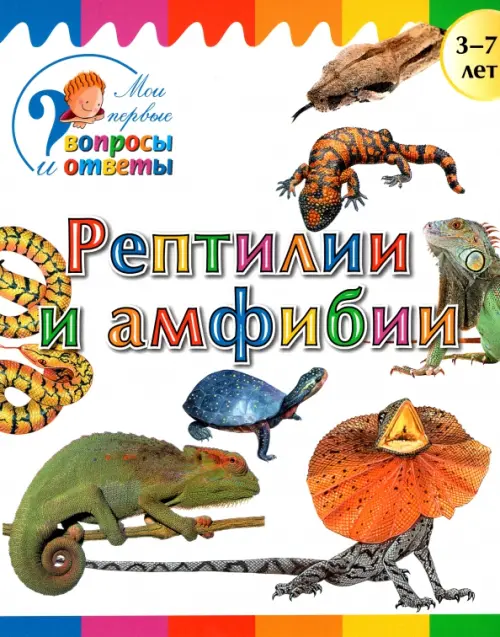 

Рептилии и амфибии