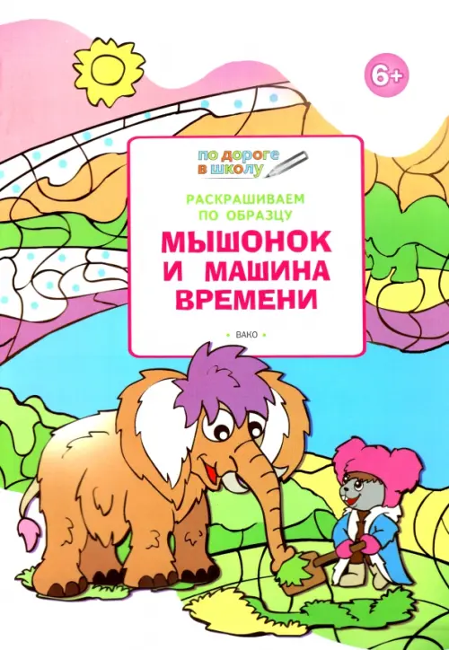 

Раскрашиваем по образцу. Мышонок и машина времени. Развивающее пособие для детей 6–7 лет
