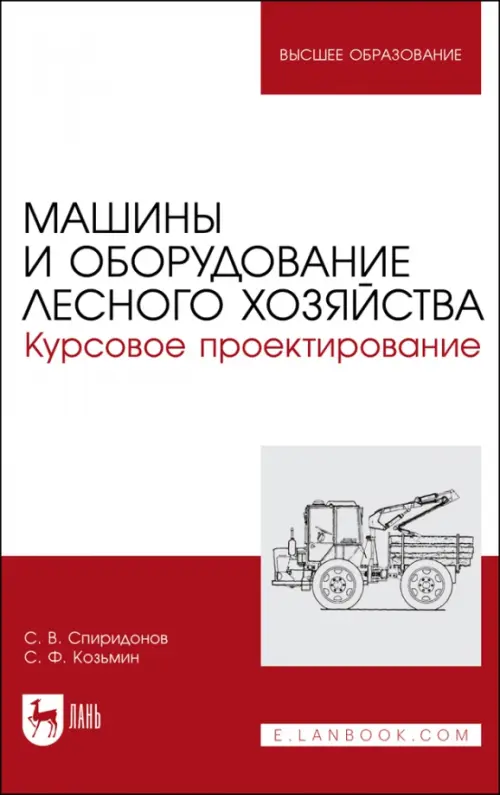 

Машины и оборудование лесного хозяйст.Кур.проектир, Белый