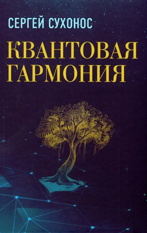 Квантовая гармония - Сухонос Сергей Иванович