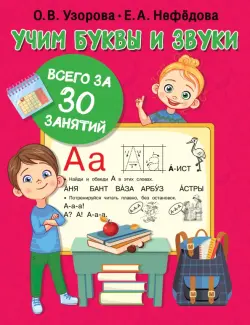 Учим буквы и звуки за 30 занятий