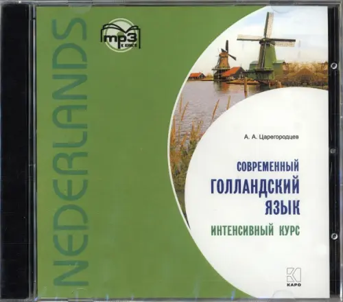 

Современный голландский язык. Интенсивный курс. Аудиокнига, Зелёный