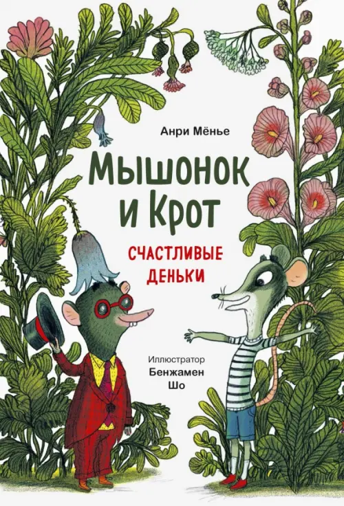 

Мышонок и Крот. Счастливые деньки, Белый