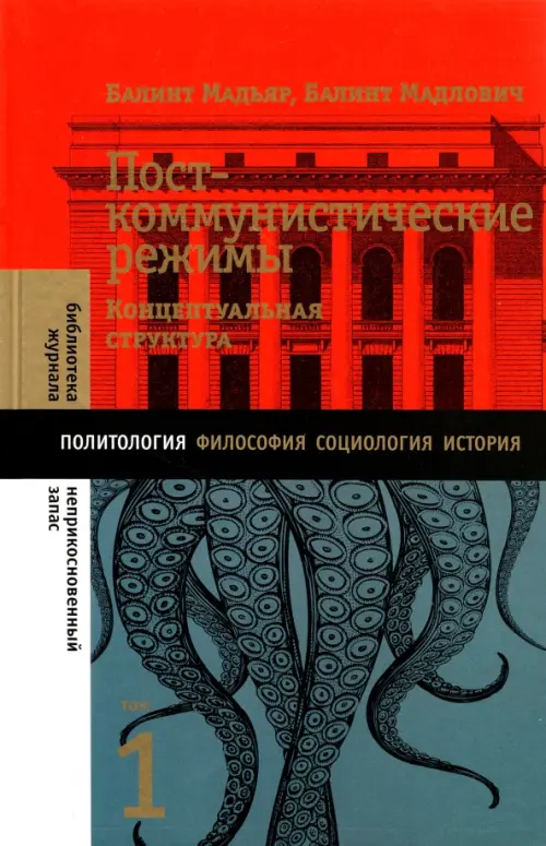 

Посткоммунистические режимы. Том 1. Концептуальная структура