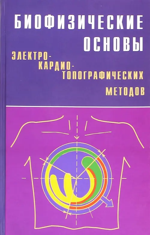 

Биофизические основы электрокардиотопографических методов, Фиолетовый