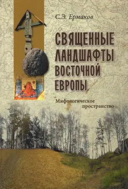 Священные ландшафты Восточной Европы. Мифологическое пространство