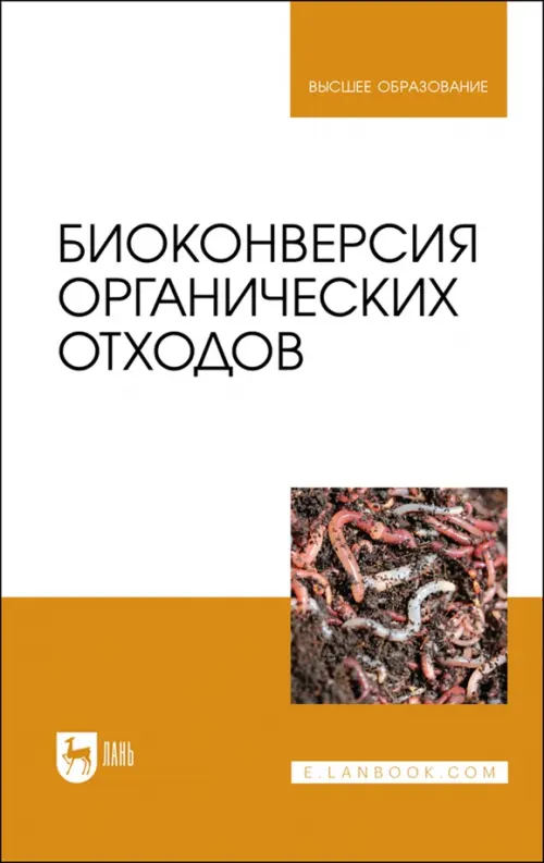 

Биоконверсия органических отходов, Белый