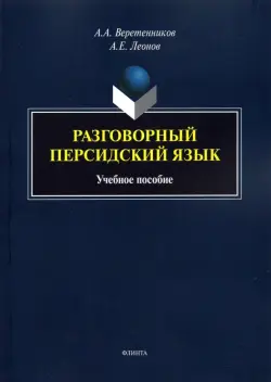 Разговорный персидский язык: учеб. пособие