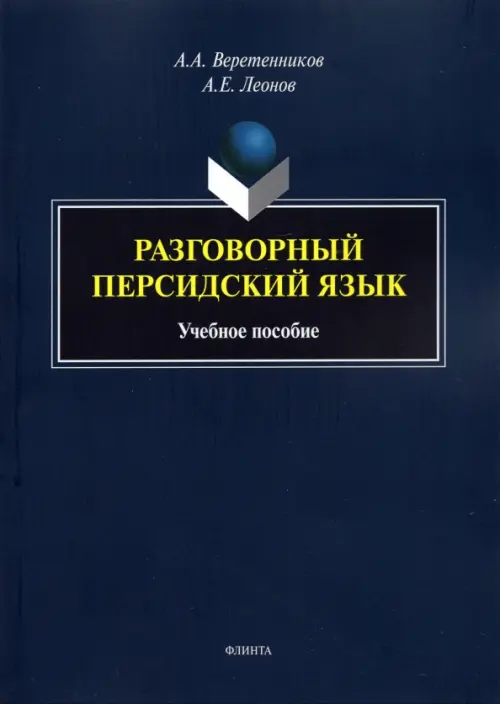 

Разговорный персидский язык: учеб. пособие, Синий