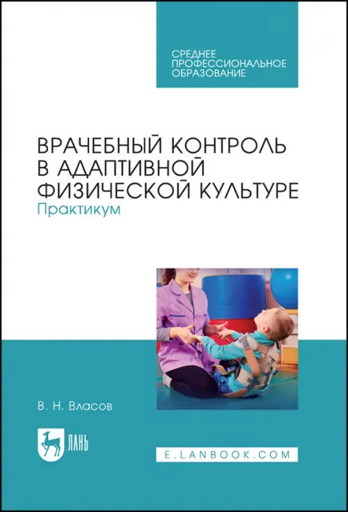 

Врачебный контроль в адаптивной физической культуре. Практикум, Голубой