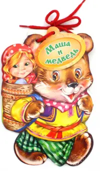 Маша и медведь