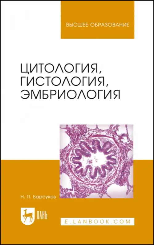 

Цитология, гистология, эмбриология, Оранжевый