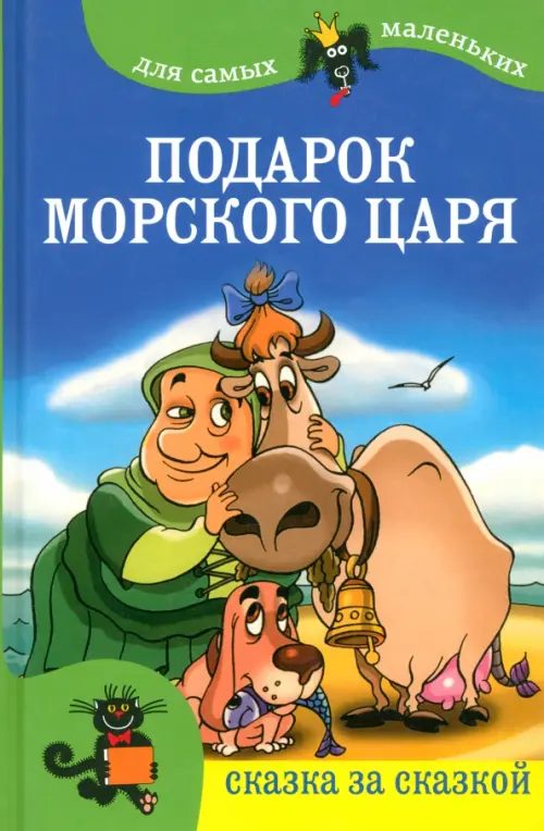 

Подарок морского царя