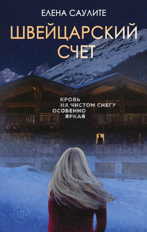 

Швейцарский счет, Синий