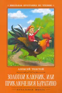 Золотой ключик, или Приключения Буратино