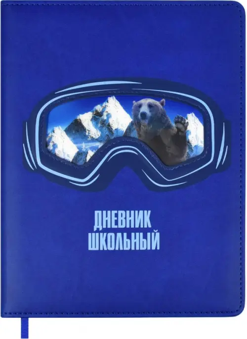 

Дневник школьный. Фрирайд, Синий