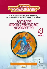 Основы православной культуры. 4 класс. Учебник. ФГОС