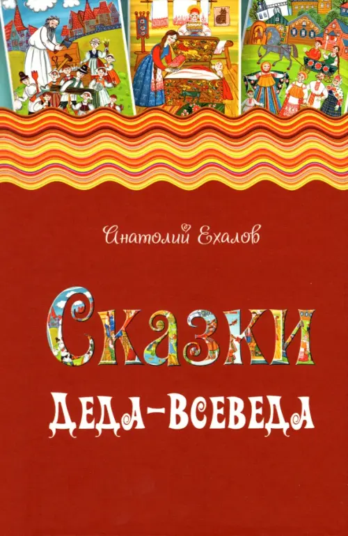 

Сказки Деда-Всеведа. Мифы, предания и бывальщины, нашёптанные дорожными ветрами на Русском Севере, Красный