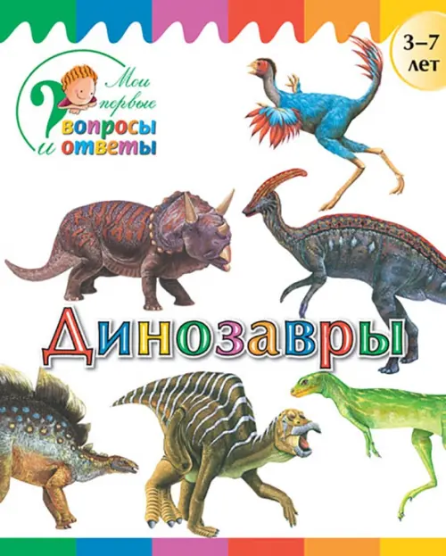 

Динозавры, Белый