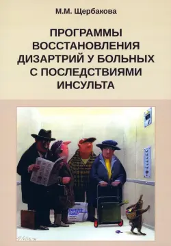 Программа восстановления дизартрии у больных с последствиями инсульта