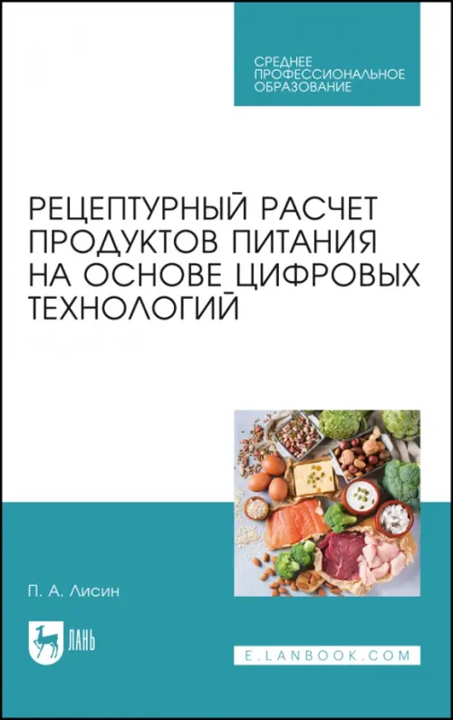 

Рецептурный расчет продуктов питания на основе цифровых технологий, Голубой