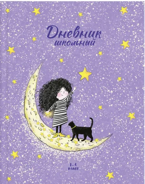 

Дневник школьный. 1-4 классы. Девочка на луне