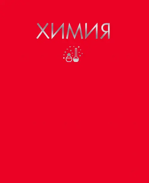 

Тетрадь предметная. Color Drop. Химия, Красный
