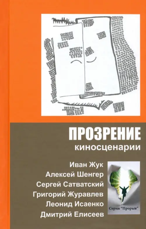 

Прозрение. Киносценарии, Оранжевый