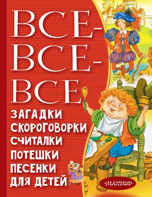 

Все-все-все загадки, скороговорки, считалки, Красный