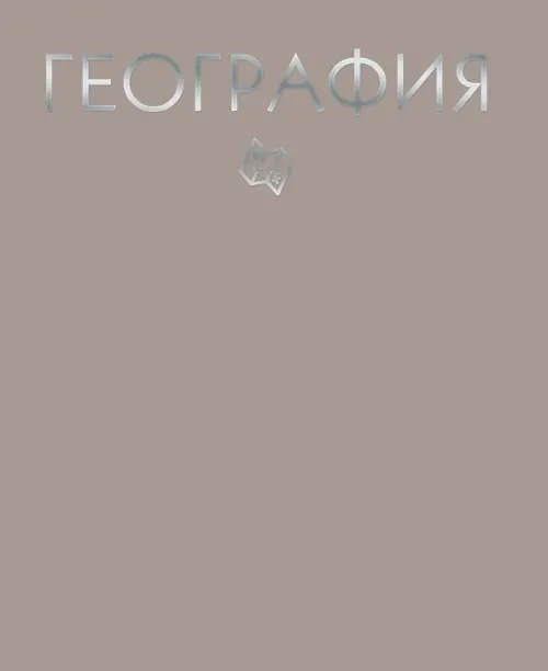

Тетрадь предметная. Color Drop. География, Серый